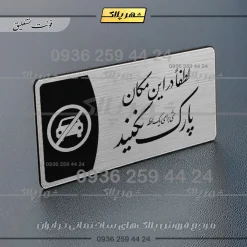 Alternative view of پلاک مولتی لطفا در اینمکان پارک نکنید